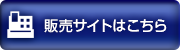 販売サイトはこちら